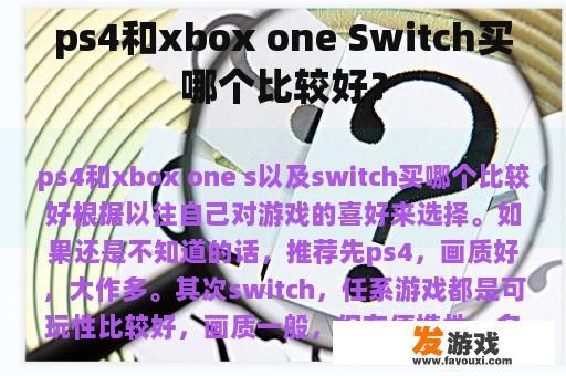 ps4和xbox one Switch买哪个比较好？