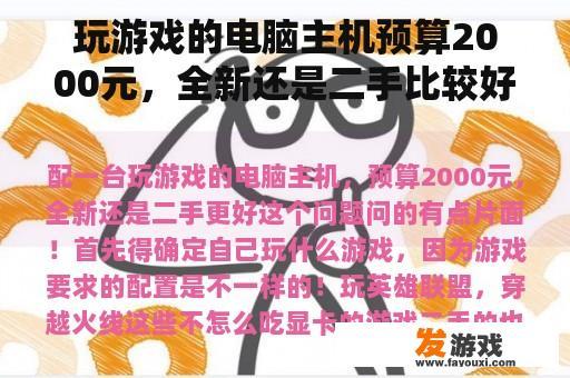 玩游戏的电脑主机预算2000元，全新还是二手比较好