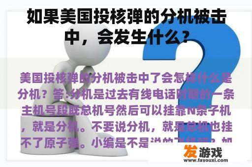 如果美国投核弹的分机被击中，会发生什么？
