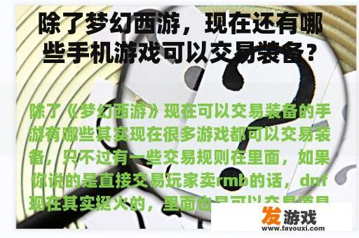 除了梦幻西游，现在还有哪些手机游戏可以交易装备？