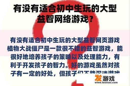 有没有适合初中生玩的大型益智网络游戏？