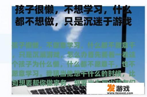 孩子很懒，不想学习，什么都不想做，只是沉迷于游戏，怎么办？
