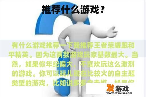 推荐什么游戏？