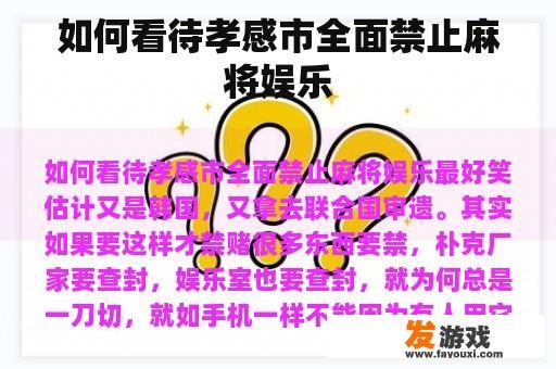 如何看待孝感市全面禁止麻将娱乐
