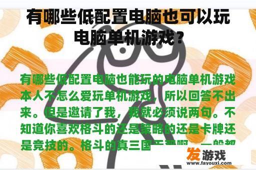 有哪些低配置电脑也可以玩电脑单机游戏？