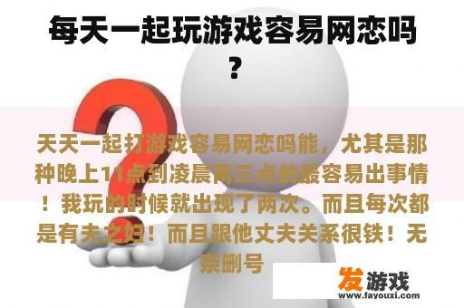 每天一起玩游戏容易网恋吗？