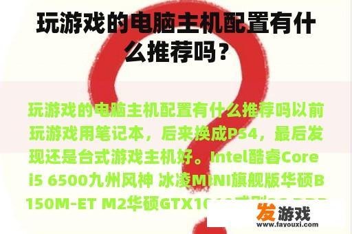 玩游戏的电脑主机配置有什么推荐吗？