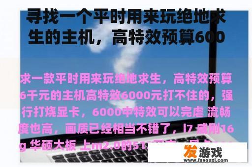 寻找一个平时用来玩绝地求生的主机，高特效预算6000元