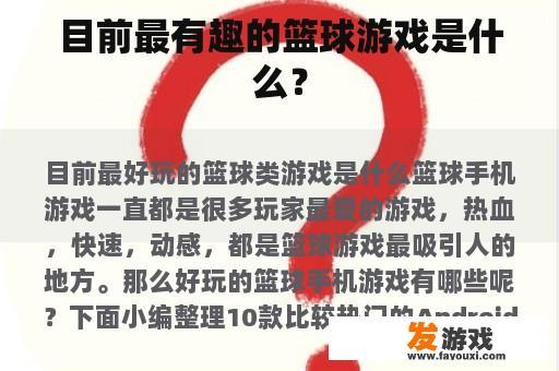目前最有趣的篮球游戏是什么？