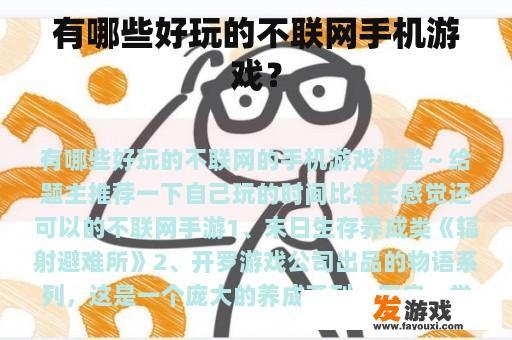 有哪些好玩的不联网手机游戏？