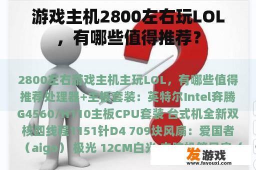 游戏主机2800左右玩LOL，有哪些值得推荐？