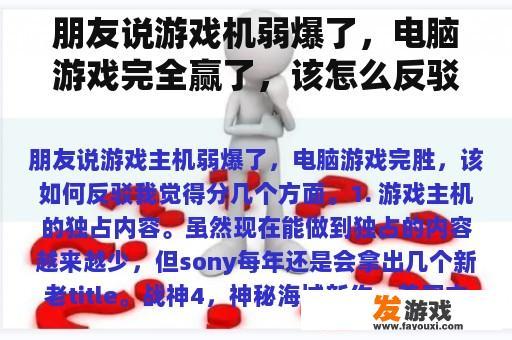 朋友说游戏机弱爆了，电脑游戏完全赢了，该怎么反驳？