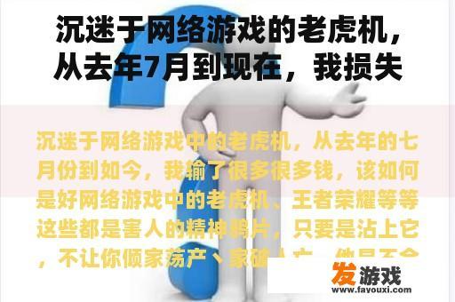 沉迷于网络游戏的老虎机，从去年7月到现在，我损失了很多钱。我该怎么办？