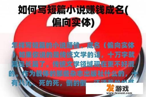 如何写短篇小说赚钱成名(偏向实体)