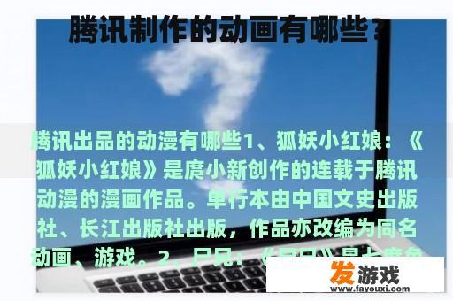 腾讯制作的动画有哪些？