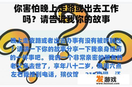你害怕晚上走路或出去工作吗？请告诉我你的故事