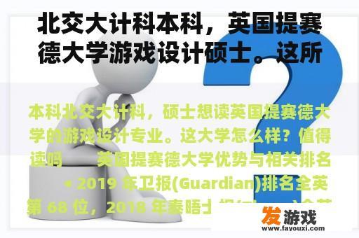 北交大计科本科，英国提赛德大学游戏设计硕士。这所大学怎么样？值得一读吗？