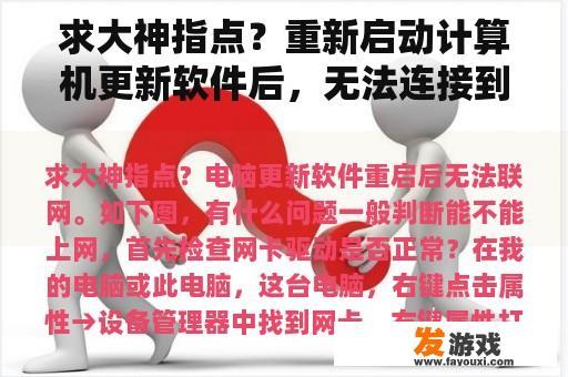 求大神指点？重新启动计算机更新软件后，无法连接到互联网。如下图所示，有什么问题？