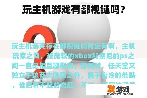 玩主机游戏有鄙视链吗？