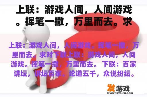 上联：游戏人间，人间游戏。挥笔一撒，万里而去。求对下联