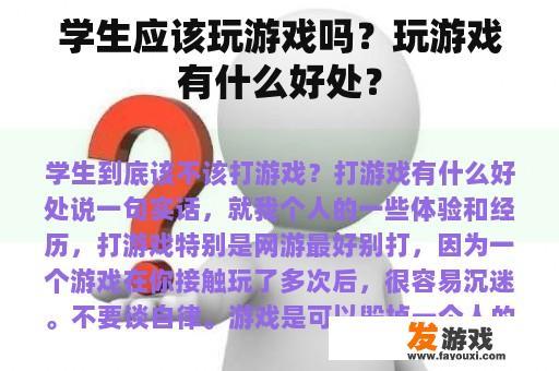 学生应该玩游戏吗？玩游戏有什么好处？