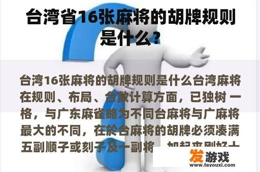 台湾省16张麻将的胡牌规则是什么？
