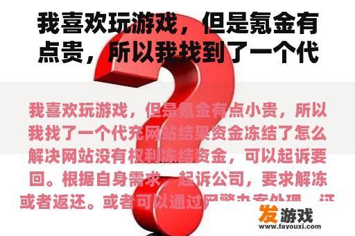 我喜欢玩游戏，但是氪金有点贵，所以我找到了一个代理网站，资金冻结了怎么解决？
