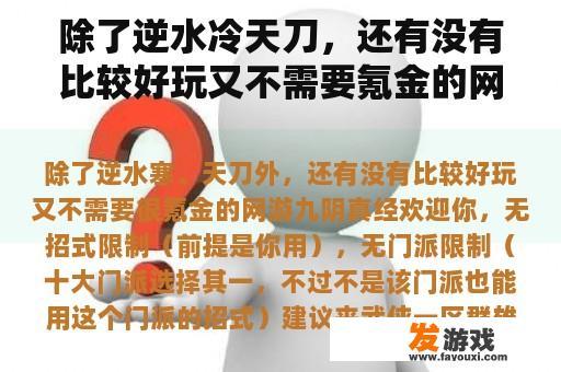 除了逆水冷天刀，还有没有比较好玩又不需要氪金的网游？