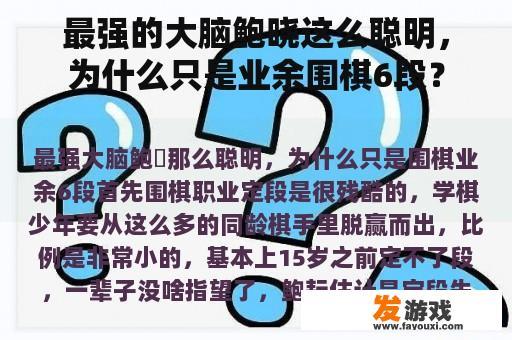 最强的大脑鲍晓这么聪明，为什么只是业余围棋6段？