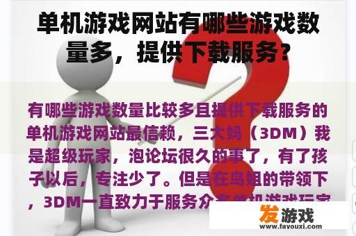单机游戏网站有哪些游戏数量多，提供下载服务？