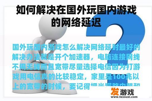 如何解决在国外玩国内游戏的网络延迟