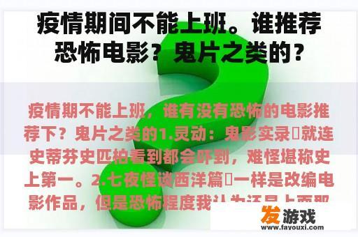 疫情期间不能上班。谁推荐恐怖电影？鬼片之类的？
