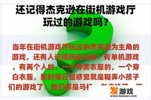 还记得杰克逊在街机游戏厅玩过的游戏吗？