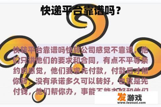 快递平台靠谱吗？