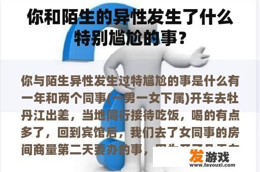 你和陌生的异性发生了什么特别尴尬的事？