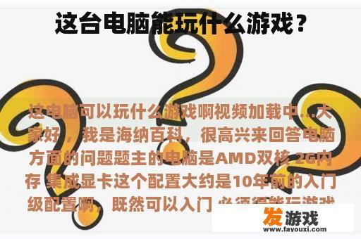 这台电脑能玩什么游戏？