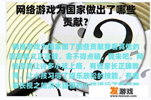 网络游戏为国家做出了哪些贡献？