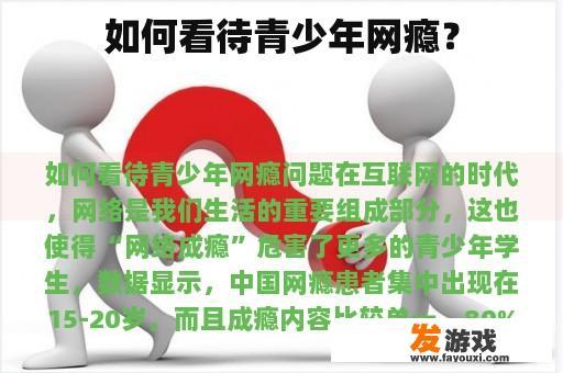 如何看待青少年网瘾？