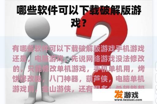 哪些软件可以下载破解版游戏？