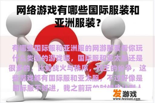 网络游戏有哪些国际服装和亚洲服装？