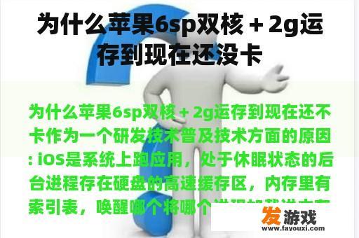 为什么苹果6sp双核＋2g运存到现在还没卡