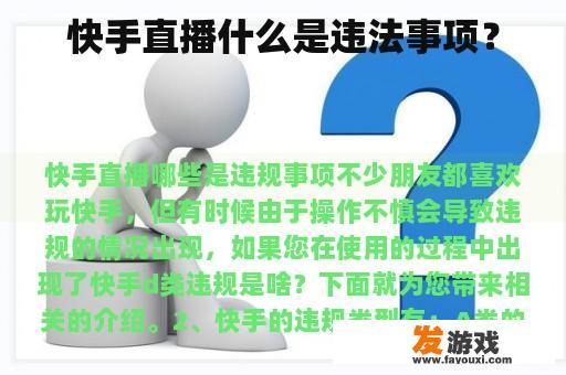 快手直播什么是违法事项？