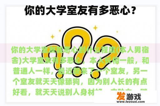 你的大学室友有多恶心？