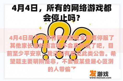 4月4日，所有的网络游戏都会停止吗？