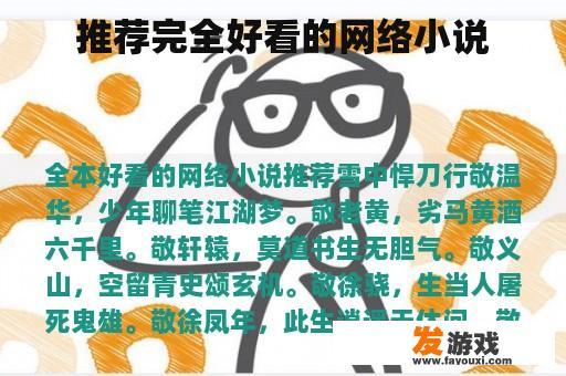 推荐完全好看的网络小说
