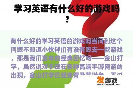 学习英语有什么好的游戏吗？
