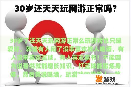 30岁还天天玩网游正常吗？