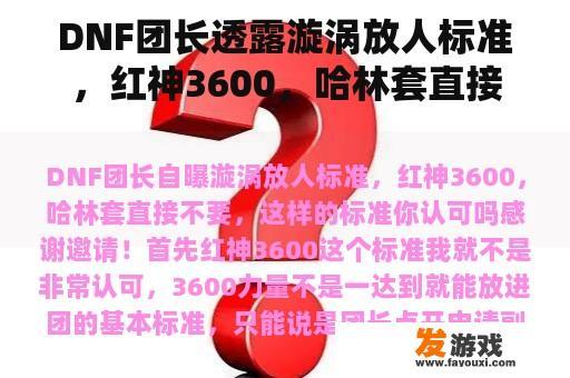 DNF团长透露漩涡放人标准，红神3600，哈林套直接不要，你认可这个标准吗？