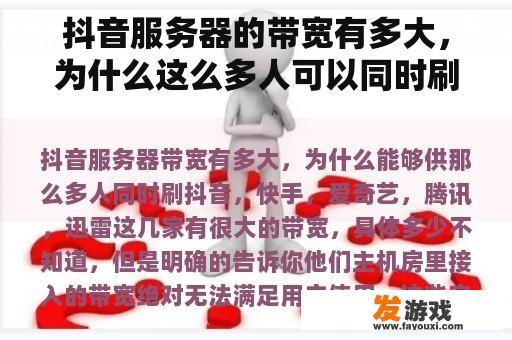 抖音服务器的带宽有多大，为什么这么多人可以同时刷