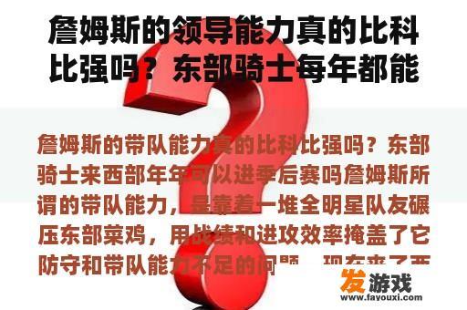 詹姆斯的领导能力真的比科比强吗？东部骑士每年都能进入季后赛吗？
